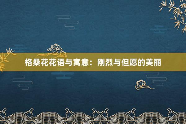 格桑花花语与寓意：刚烈与但愿的美丽