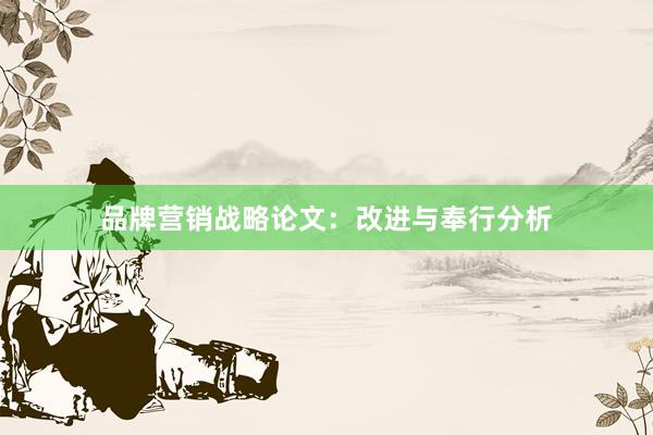品牌营销战略论文：改进与奉行分析