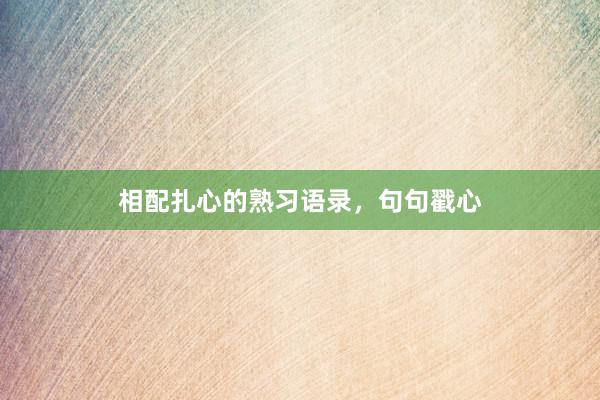 相配扎心的熟习语录，句句戳心